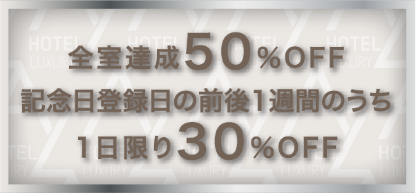 全室達成50%OFF 記念日登録日の前後1週間のうち1日限り30%OFF