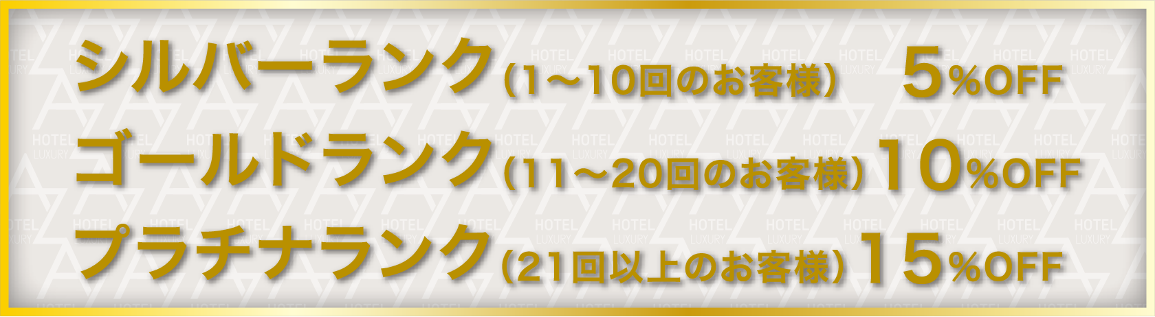 シルバーランク(1~10回のお客様)5%OFF ゴールドランク(11~20回のお客様)10%OFF プラチナランク(21回以上のお客様)15%OFF
