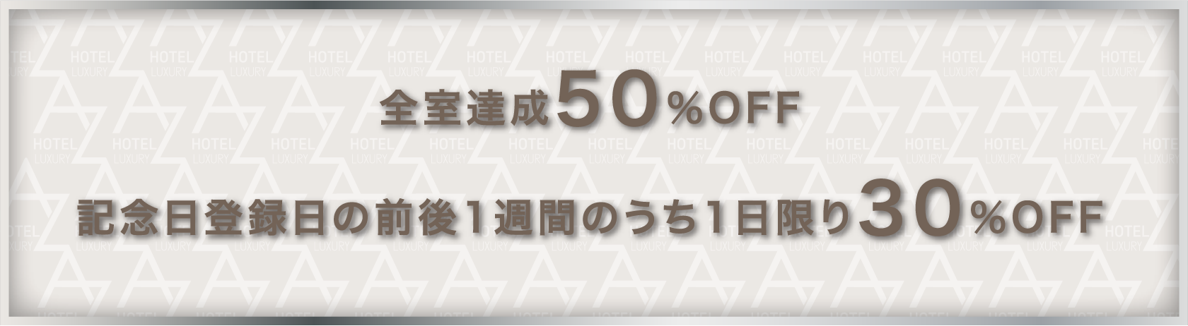 全室達成50%OFF 記念日登録日の前後1週間のうち1日限り30%OFF